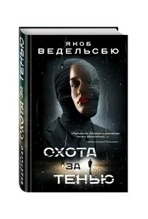 Тени охотились