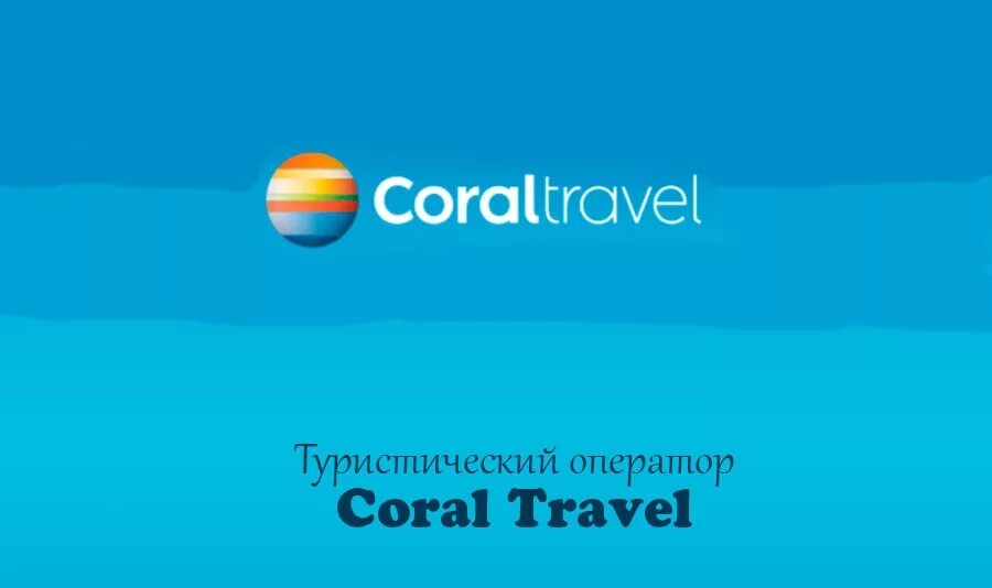 1 coral travel. Корал Тревел эмблема. Coral Travel туроператор. Корал Тревел турагентство логотип. Турфирма Coral Travel.
