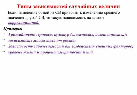 Статистическая зависимость случайных величин