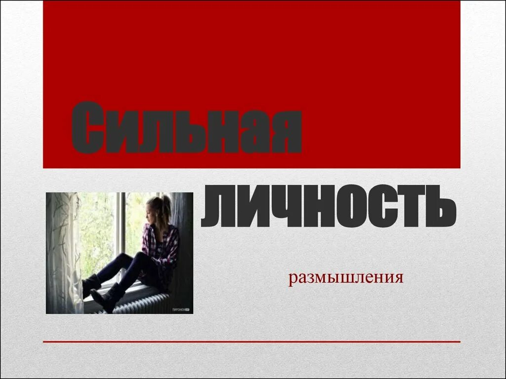 Проект сильная личность по обществознанию 6 Фото ФОРМИРОВАНИЕ ЛИЧНОСТИ ОБЩЕСТВОЗНАНИЕ 6 КЛАСС