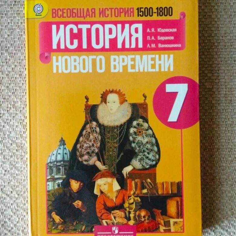 Времени 7 класс юдовская баранов ванюшкина. Всеобщая история история нового времени 7 класс юдовская. Всеобщая история нового времени 7 класс юдовская учебник. Книжка по истории 7 класс история нового времени. Учебник по всеобщей истории 7 класс.