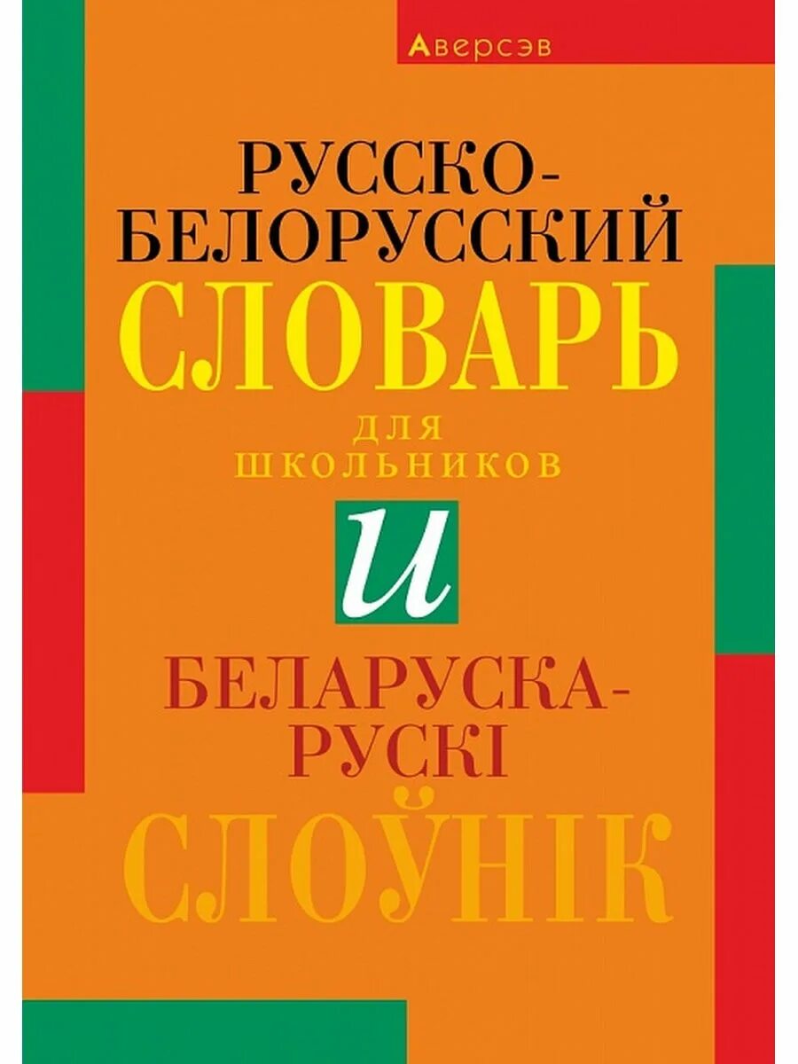 Русско белорусский книги. Словарь белорусско-русский. Словарь белорусско-русский. Белорусский словарь. Белорусский русский словарь.