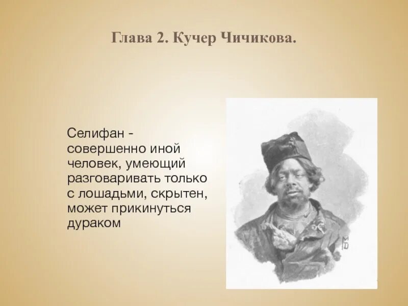 Как звали кучера чичикова в поэме. Петрушка мертвые души. Селифан мертвые души. Кучер Чичикова Селифан. Селифан мертвые души характеристика.