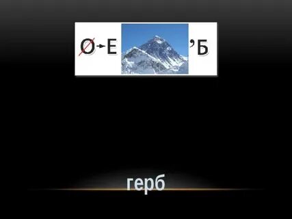 Ребус победа
