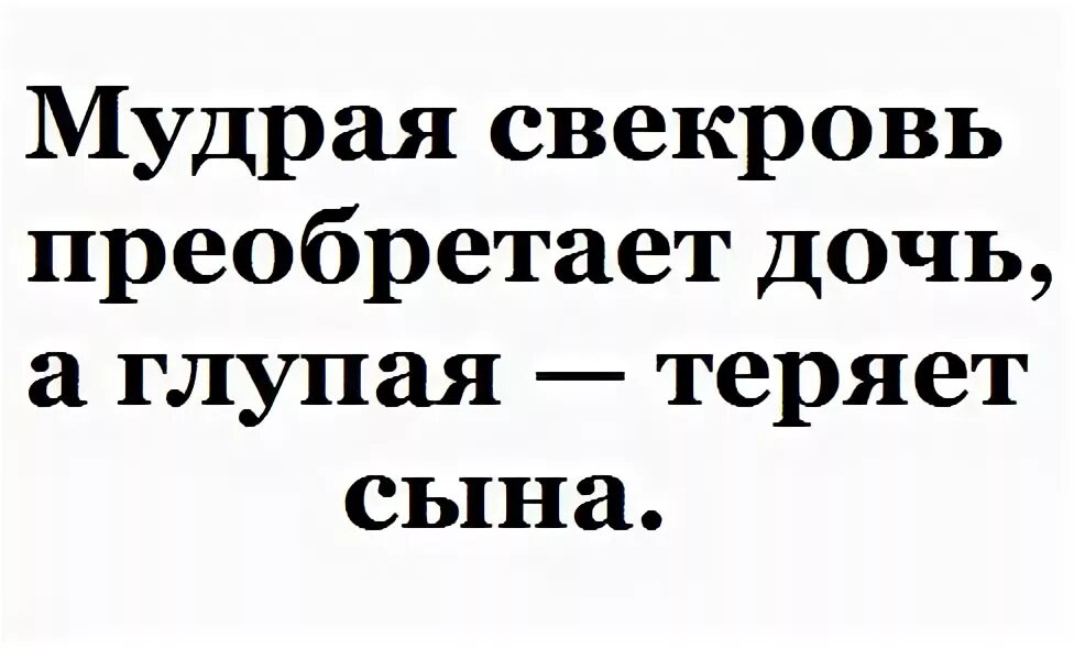 Умная свекровь приобретает дочь. Мудрая свекровь приобретает дочь а глупая теряет. Сын теряется. Умная свекровь приобретает дочь а глупая. Глупая свекровь теряет сына.