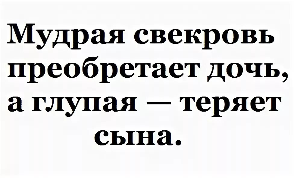 Глупо терять. Мудрая свекровь приобретает дочь а глупая теряет сына. Хорошая свекровь приобретает дочь плохая. Мудрость про свекровь. Хорошая свекровь приобретает дочь плохая теряет сына.