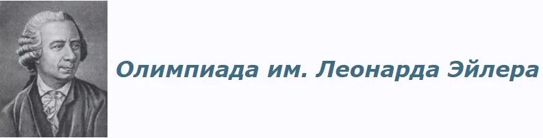 Заключительный этап математической олимпиады имени Леонарда Эйлера.. Региональный этап олимпиады эйлера 2024