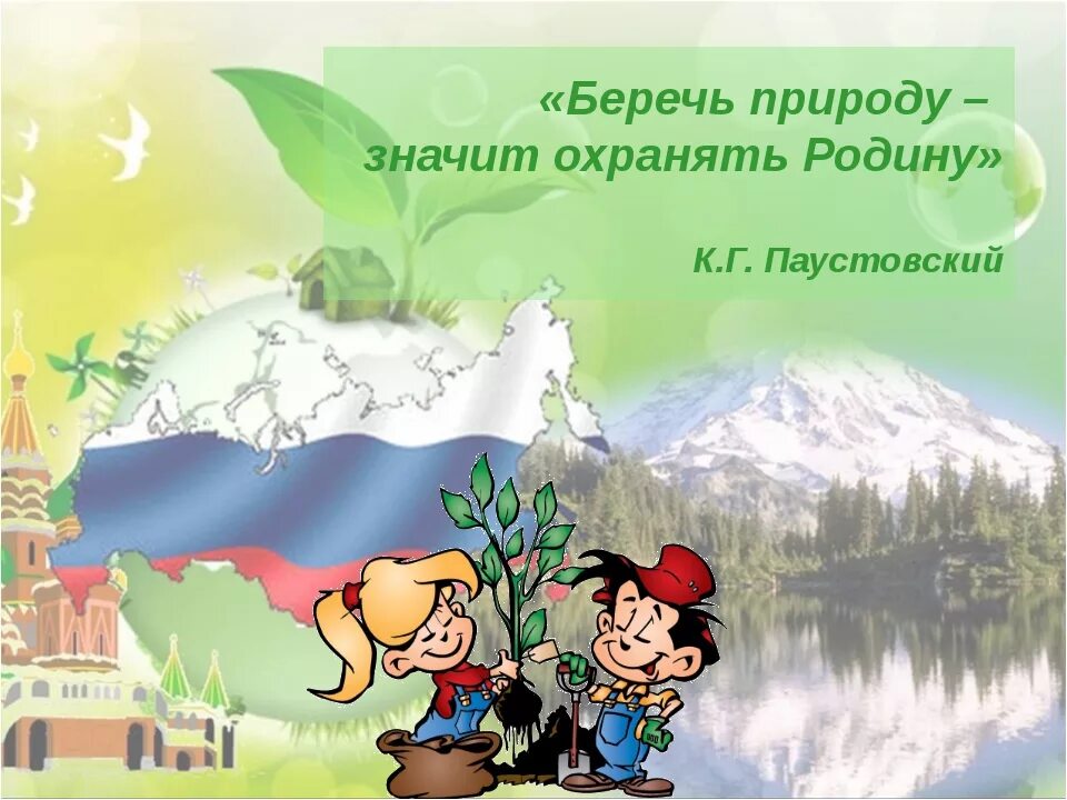 Нужно любить природу. Берегите природу. Беречь и охранять природу. Любите и охраняйте природу. Охранять природу значит охранять родину.