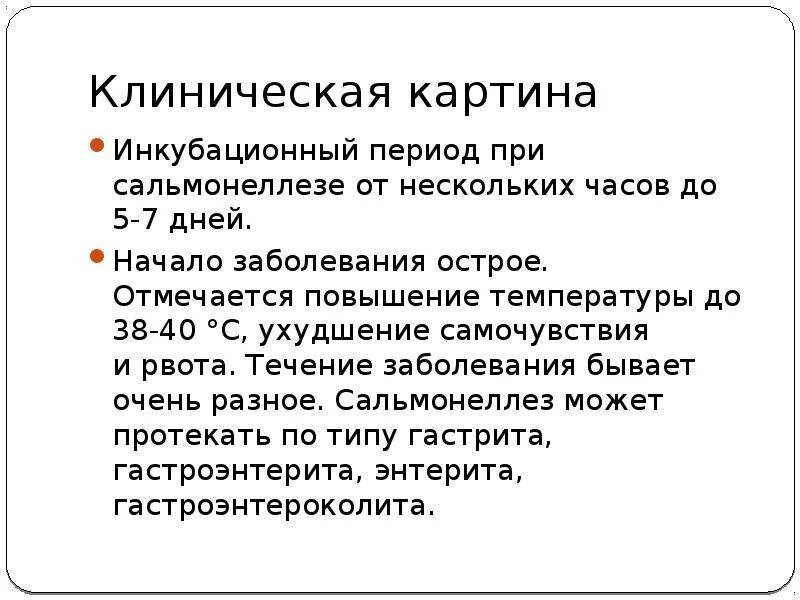 Сальмонеллез клинические проявления. Клинические проявления сальмонеллёза синдромы. Клинические признаки гастроинтестинальной формы сальмонеллеза. Инкубационный период при сальмонеллезе составляет. Как лечить сальмонеллез у взрослых