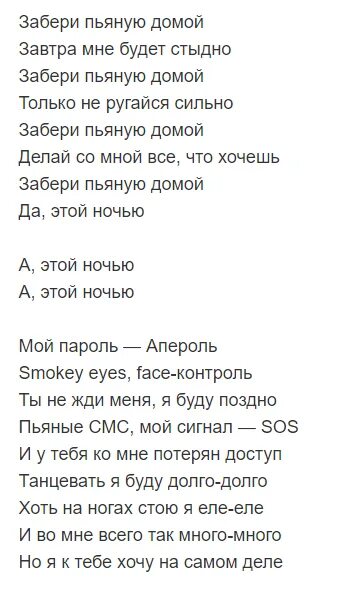 Буду пьяном текст песни. Слова забери пьяную домой. Текст песни забери пьяную домой. Клава Кока забери пьяную домой текст. Клава Кока текст.