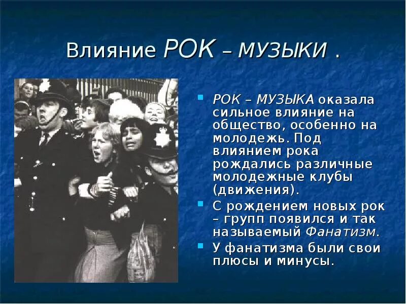 Плюсы музыки. Исполнители современной музыки. Плюсы современной музыки. Презентация на тему рок. Плюсы музыки.