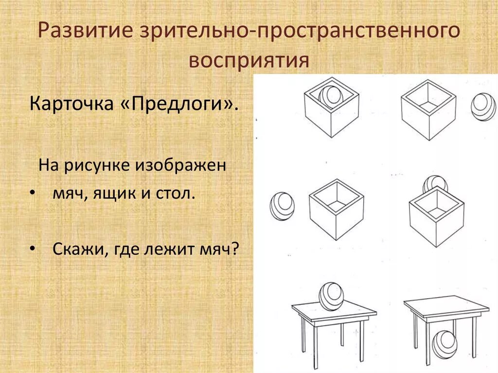 Трехмерное восприятие. Развитие пространственного восприятия. Задания на пространственное восприятие для дошкольников. Задания на развитие пространственного восприятия. Развитие зрительно-пространственного восприятия.