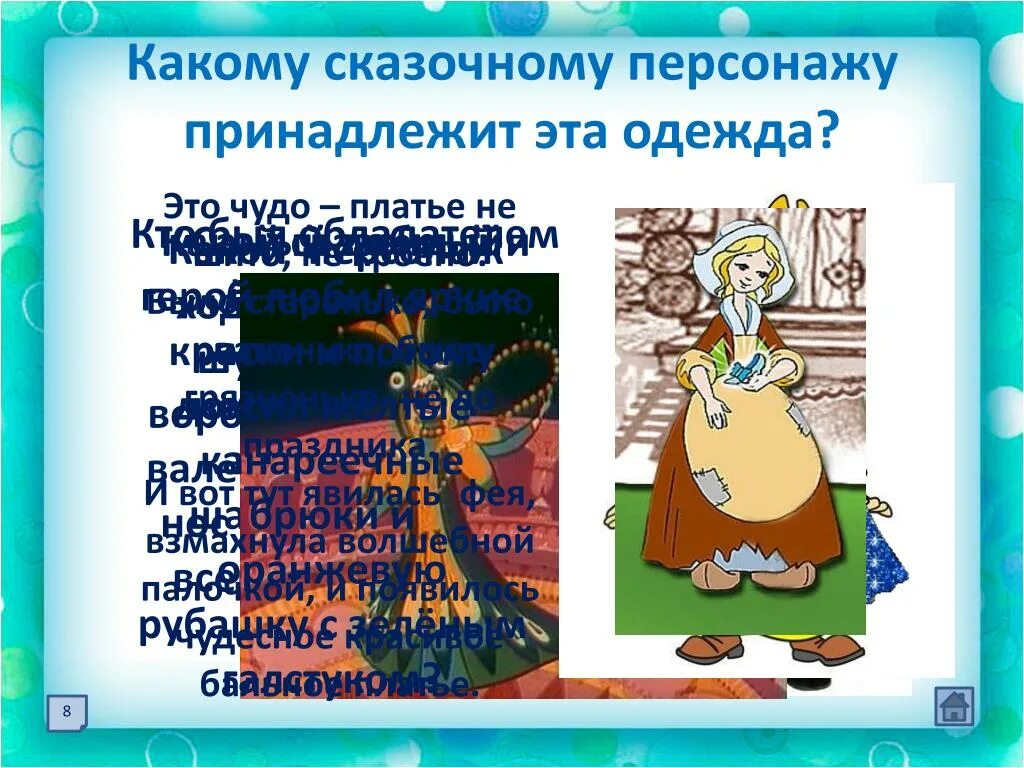 Предметы принадлежащие сказочным героям. Одежда сказочных героев. Сказки про одежду. Хорошие качества сказочных персонажей. Какие источники информации использовал персонаж сказки