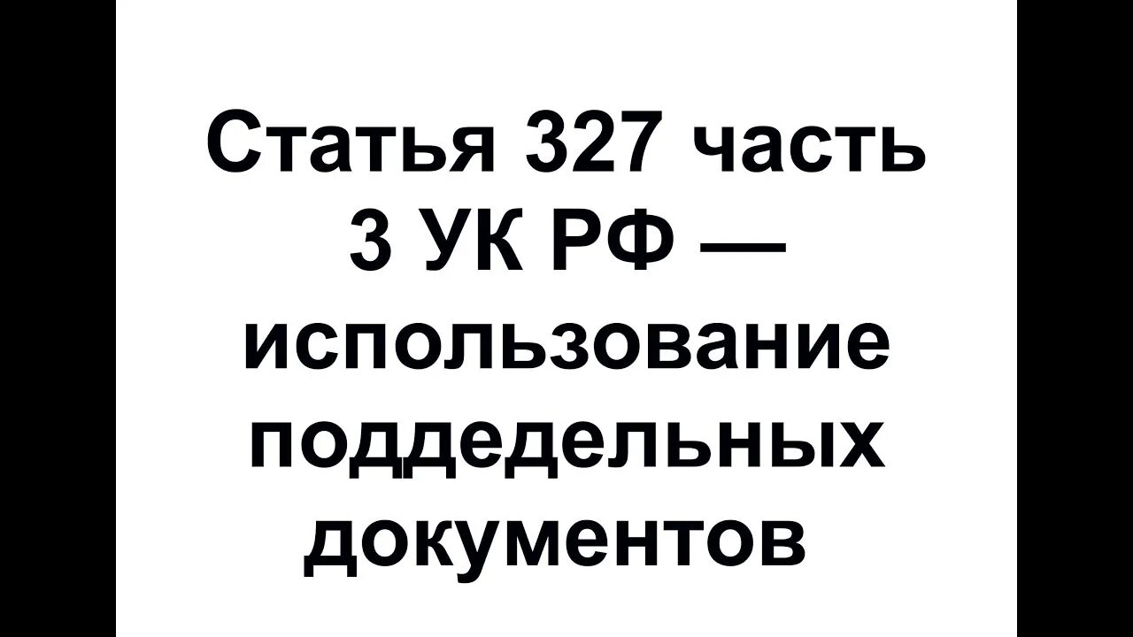 327 ук рф использование. Ст 327 УК РФ. 327 УК РФ часть 3. Часть 3 ст 327 уголовного кодекса. 3 Ст. 327 УК РФ.