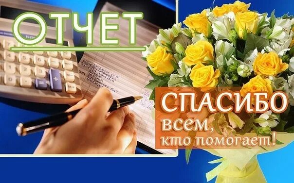 День благодарности отчет. Отчет по сбору. Отчет о поступлениях. Отчёт о собранных средствах. Отчет картинка.