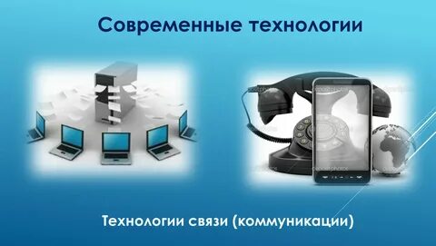 Технологии связи сайт