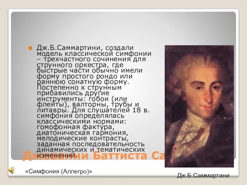 Есть ли у симфонии будущее 7 класс. Саммартини композитор. Джованни Бартиста сомантини. Есть ли у симфонии будущее проект. Есть ли у симфонии будущее проект 7 класс.