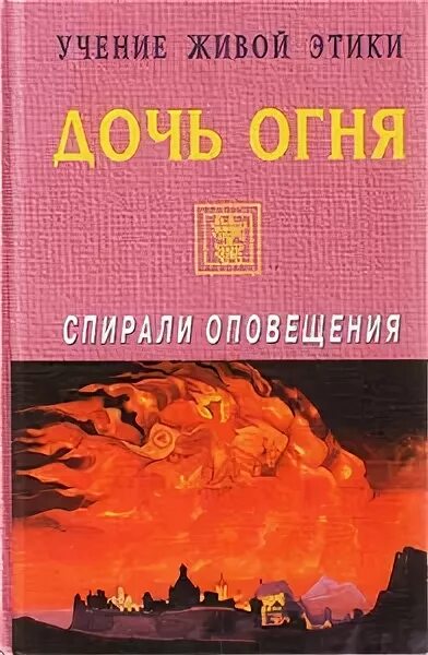 Учение живой этики. Живая этика книга. Книга с огнем. Дочь огня книга. Живая этика читать