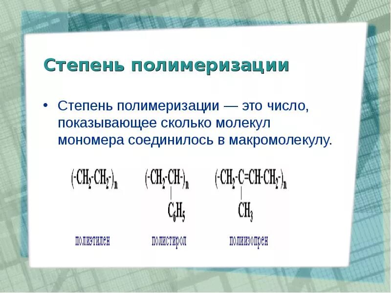 Мономер степень полимеризации. Формула нахождения степени полимеризации. среднечисловая степень полимеризации формула. полимер структурное звено степень полимеризации таблица. средняя степень полимеризации полимера.