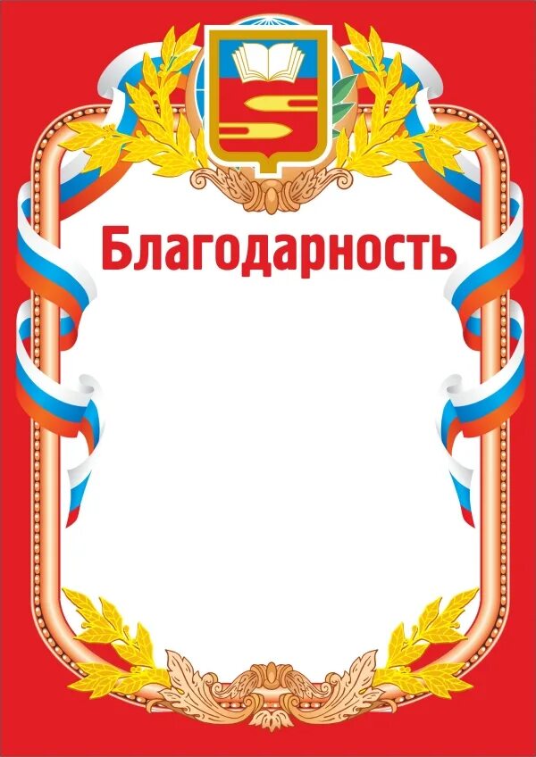 Благодарственное письмо за участие шаблон. Бланки благодарностей. благодарность шаблон. шаблон благодарности для детей. бланки благодарностей для детей.