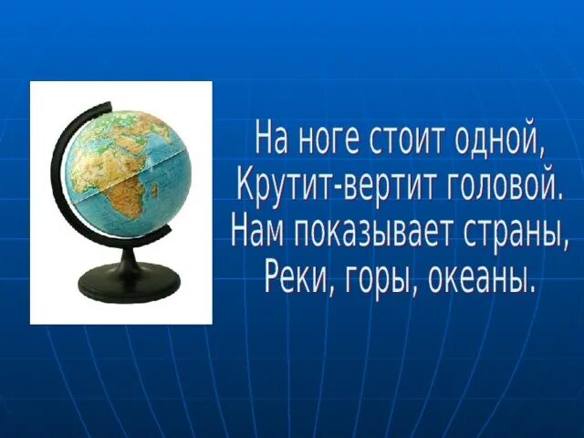 Загадка про глобус. Загадки про глобус сложные. Географические загадки. Загадки о глобусе 2 класс. Загадка про глобус для дошкольников.