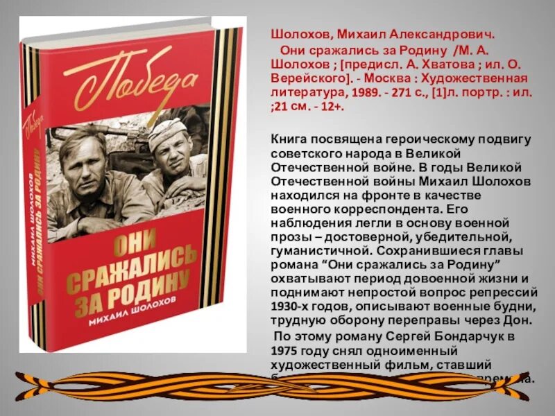 Они сражались за родину Михаил Шолохов книга. Михаил Шолохов они сражались за родину анализ. Они сражались за родину проект книга воспоминаний. Шолохов они сражались за родину цитаты из книги