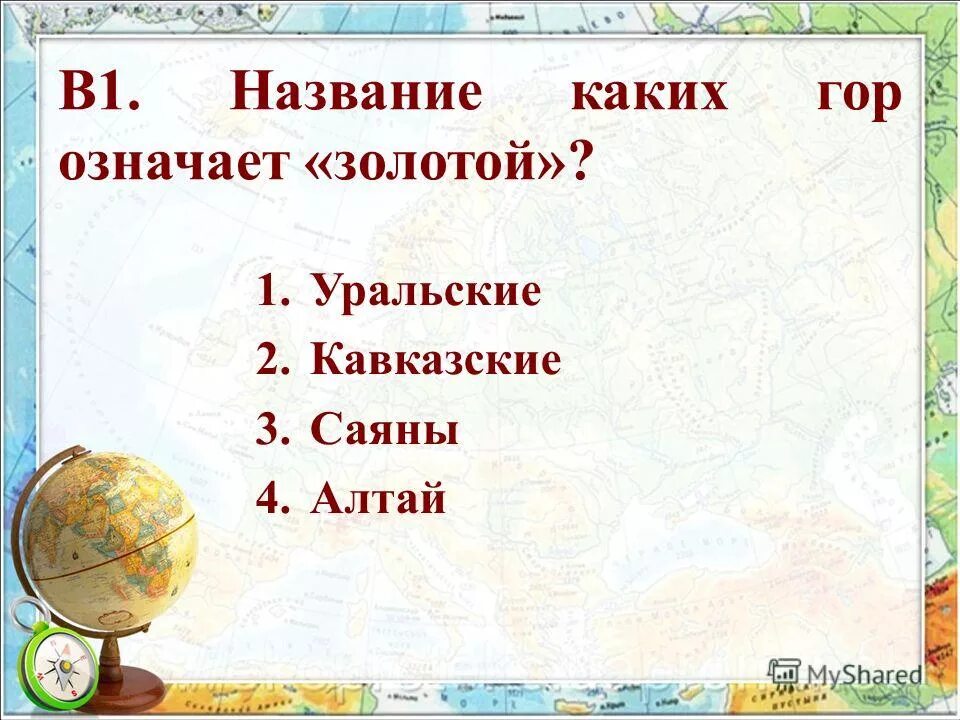 Тест по равнинам и горам. Название гор в России 2 класс окружающий мир. Равнины и горы России 4 класс тест. Какие горы называют золотыми. Название каких гор России означает золотой.