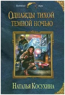 Темной темной ночью книга