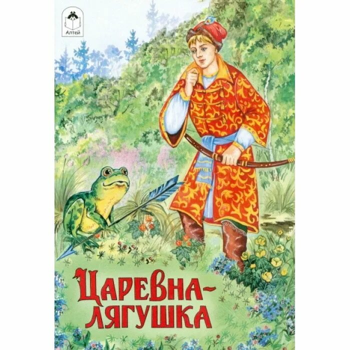 Характеристика царевны лягушки. Царевна лягушка в ней не главная героиня. Иллюстратор спирин царевна лягушка. Царевна лягушка в ней не главная героиня. Фольклор сказки царевна лягушка.