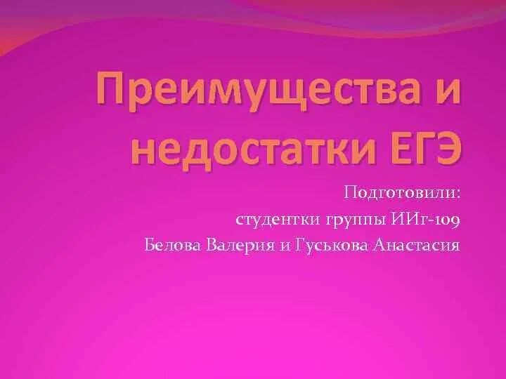 Достоинства егэ. Преимущества и недостатки егэ. подготовили студентки группы. недостатки егэ. плюсы и минусы егэ.