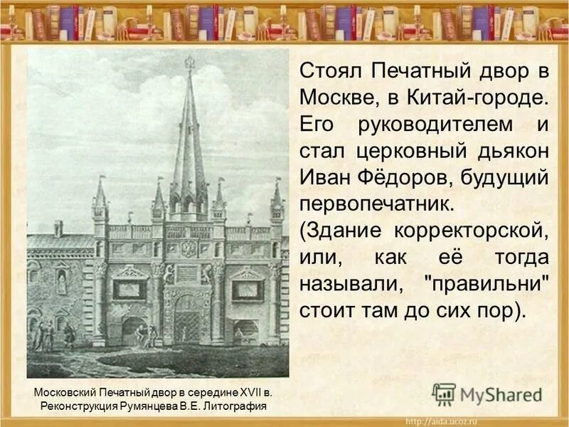 Самый известный мастер печатного двора. Московский печатный двор. московский печатный двор 17 век. древняя печать московского печатного двора.