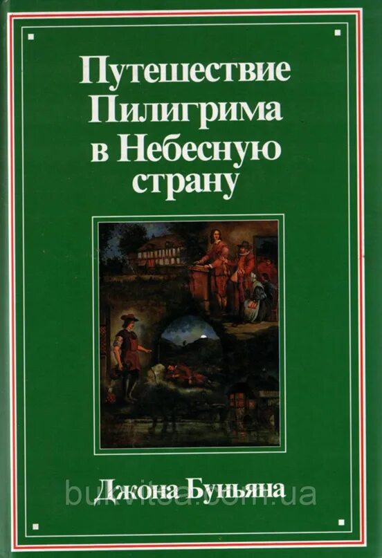 Путешествие пилигрима книга. Путешествие Пилигрима в небесную страну. Буньян путешествие Пилигрима иллюстрации. Христиана и ее дети Джон Буньян.