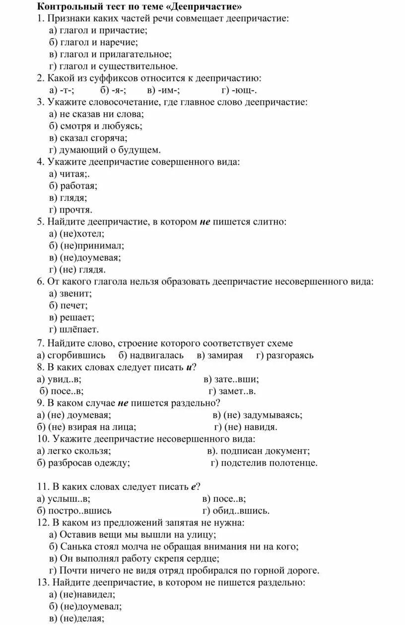 Контрольный тест существительное 5 класс. Контрольный тест по деепричастию. Контрольный тест по теме деепричастие 7 класс. Контрольный тест по теме деепричастие 7 класс с ответами. Контрольное тестирование по теме деепричастие 7 класс.