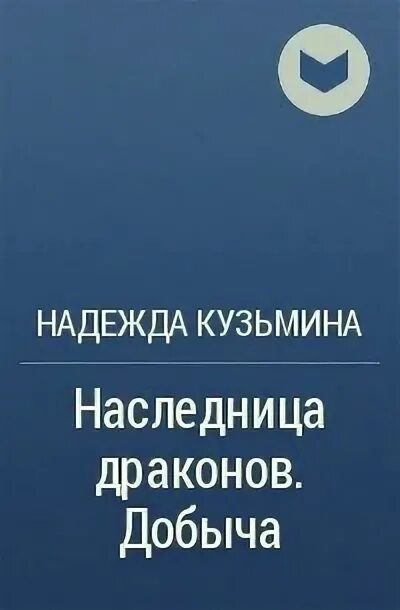 Новые надежды читать полностью. Цитаты Кузьмина. В каком порядке читать наследница черного дракона.