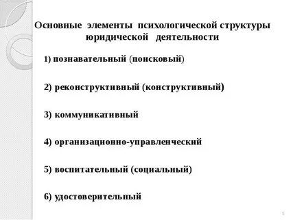 Социально психологическая деятельность юриста