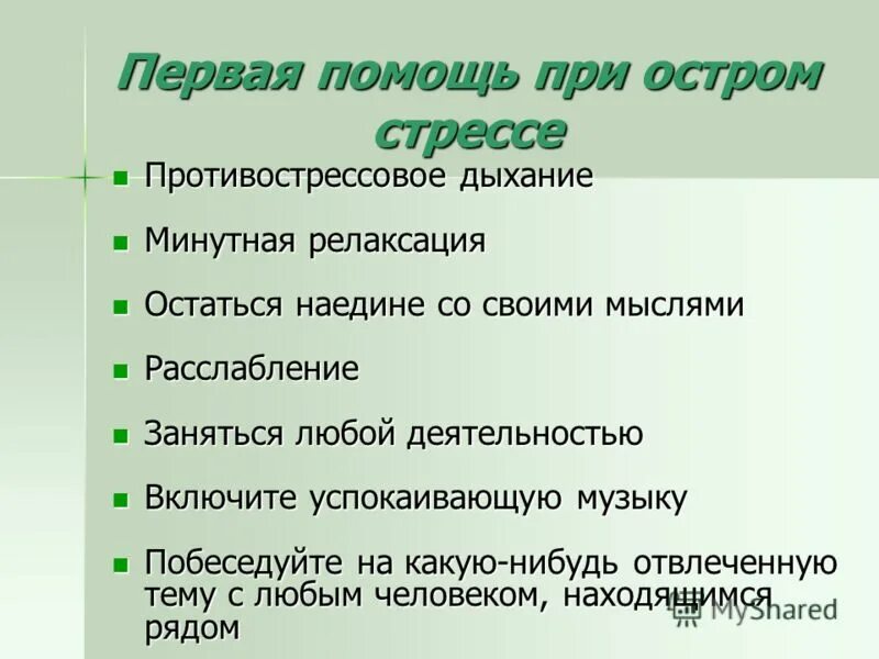 Первая помощь при стрессе. Как помочь человеку при стрессе. Противострессовое дыхание. Помощь при стрессе. Помощь при стрессе.