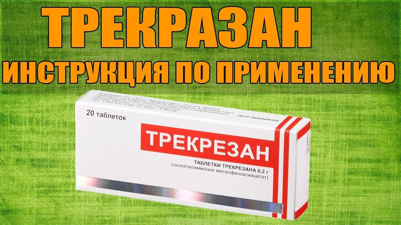 От чего таблетки трекрезолид. Противовирусные препараты трекрезан. Трекрезан таблетки аналоги. Аналог трекрезана. Трекрезан таблетки противовирусные аналоги.