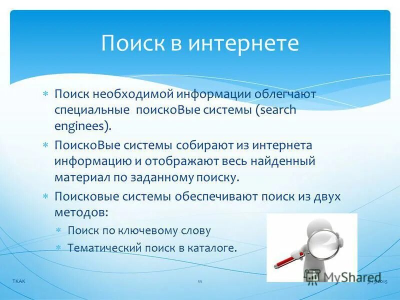 Эффективный поиск информации в интернете. Способы поиска информации в интернете. Результатом поиска в интернет является. Как искать информацию в интернете. Результатом поиска в интернет является.