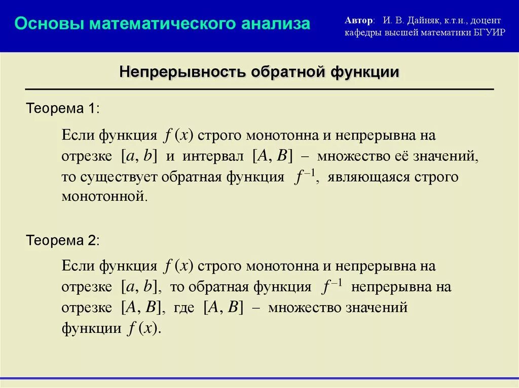 Теорема о непрерывности сложной функции. Теорема о непрерывности функции. Теорема о непрерывности обратной функции. Композиция непрерывных функций.