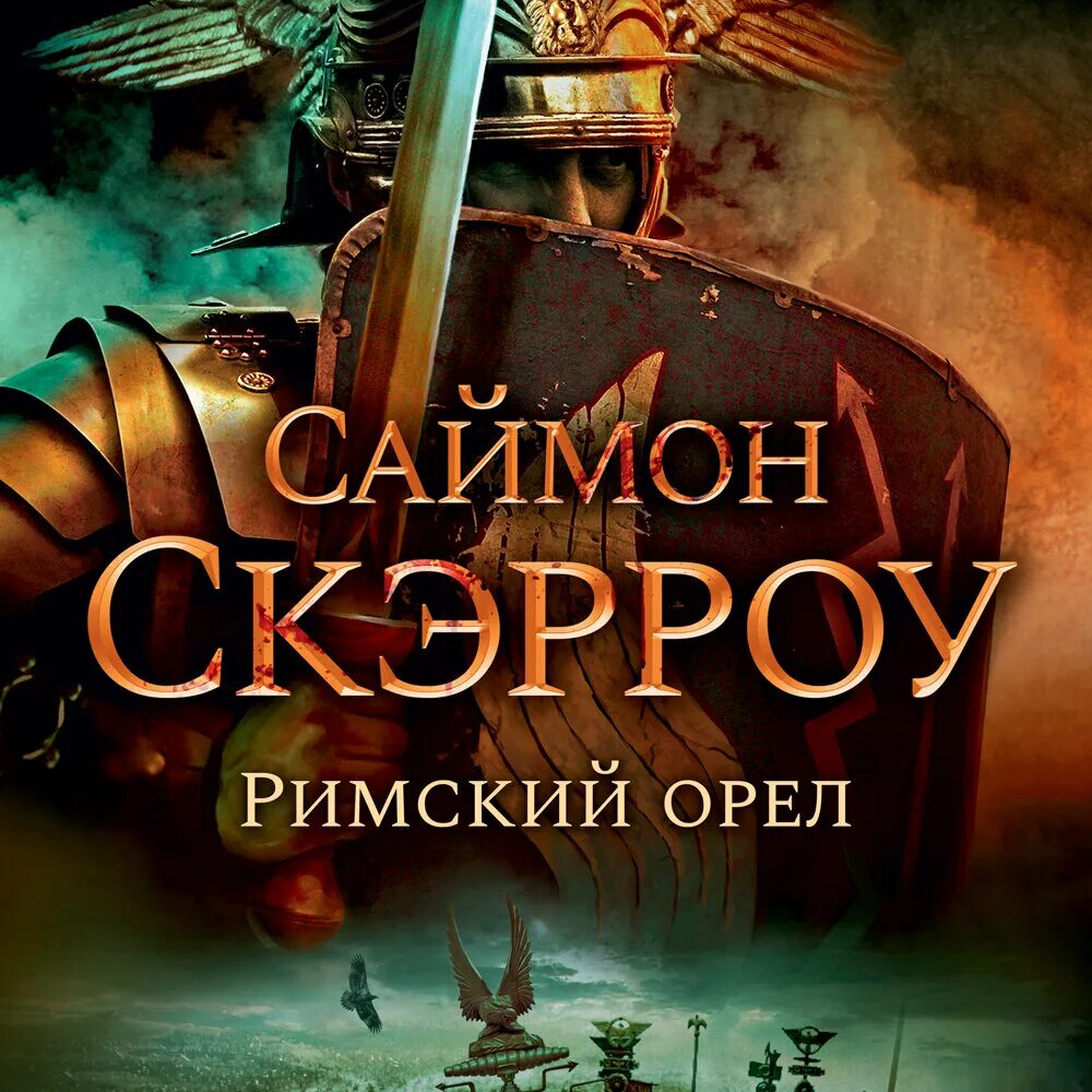 Слушать аудиокнигу рим. Саймон скэрроу римский орел. исторические книги. скэрроу саймон &quot;центурион&quot;.