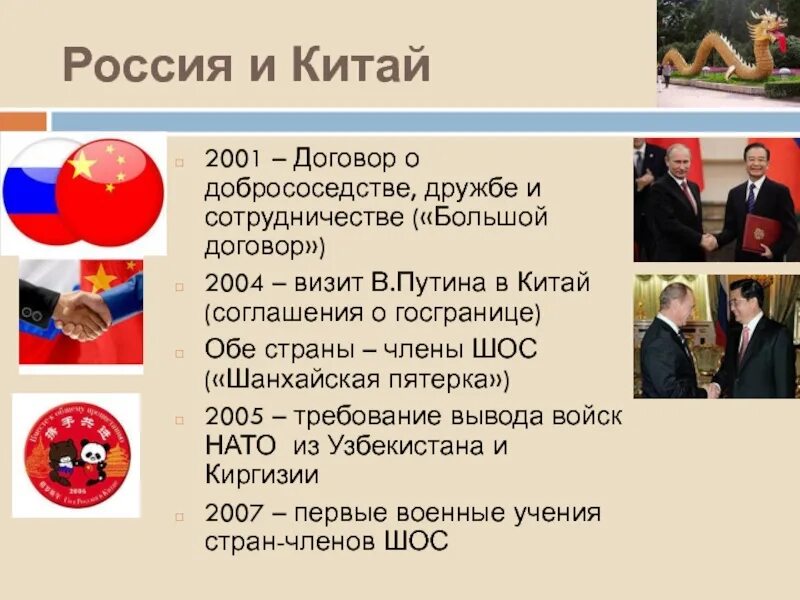 Договор между россией. Договор о добрососедстве России и Китая. Российско китайский договор 2001. Договор о дружбе РФ И Китая. Договор о добрососедстве дружбе и сотрудничестве России и Китая.