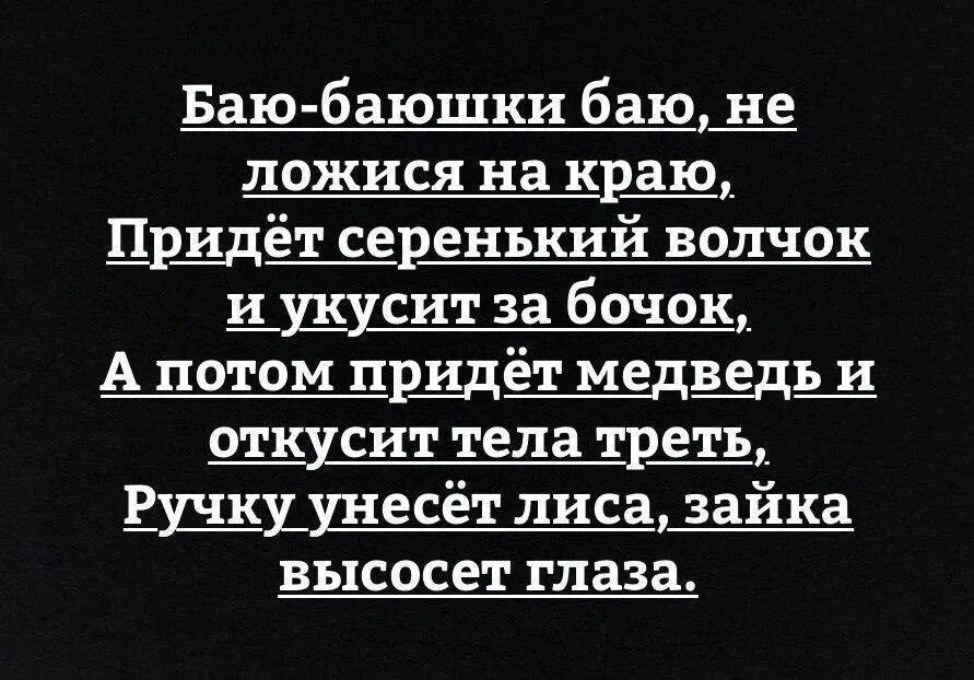 Придет серенький волчок и укусит текст. Бою бабушки бою не ложись на крою. Баюбаюшкибаю не ложисч. Страшное продолжение баю баюшкки бою.