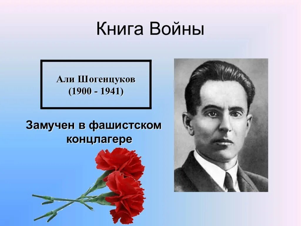 Щоджэнц1ык1у алий биография на кабардинском
