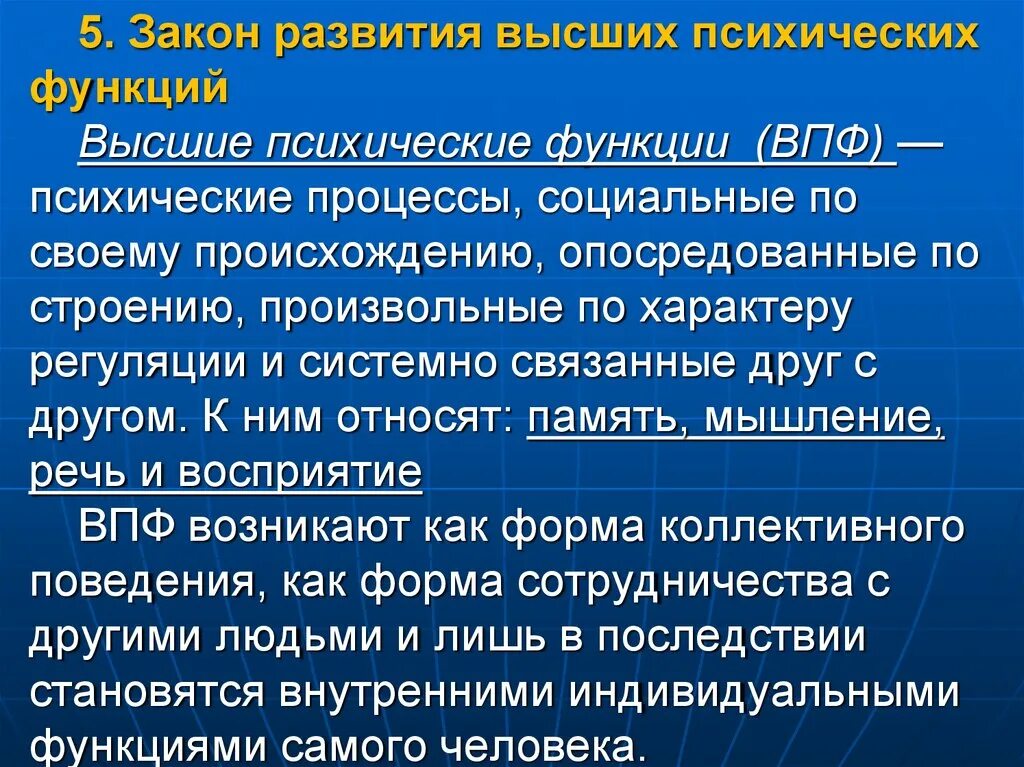 Закон развития высших психических. Закон формирования высших психических функций. Закон развития ВПФ. Этапы развития высших психических функций. История высших психических функций