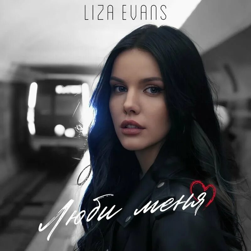 Ревную feat liza evans. Liza evans блоггер.