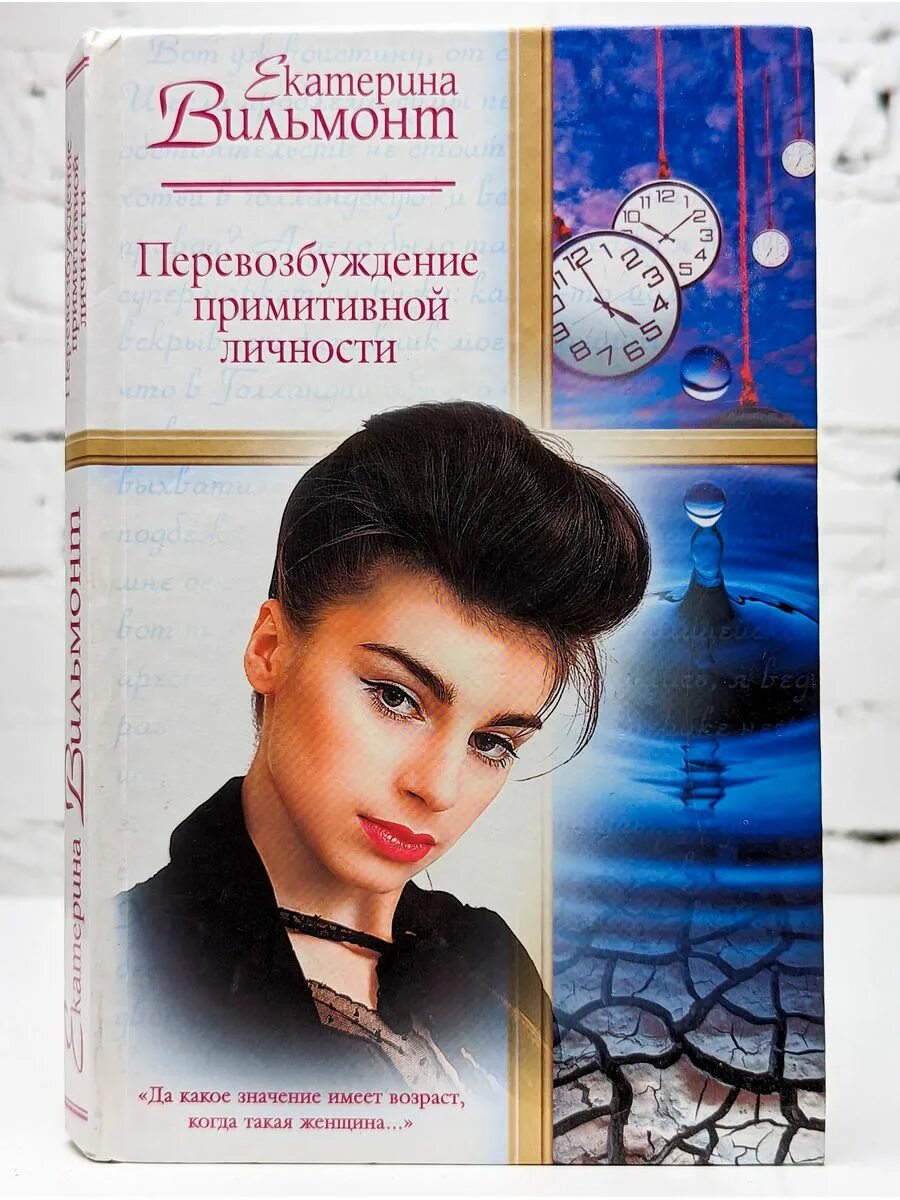 Екатерина вильмонт книги. Перевозбуждение примитивной личности. Вильмонт екатерина - перевозбуждение примитивной личности. Перевозбуждение примитивной личности екатерина вильмонт книга. Екатерина вильмонт перевозбуждение.