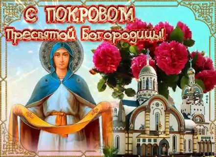 Красивая картинка с праздником покрова богородицы