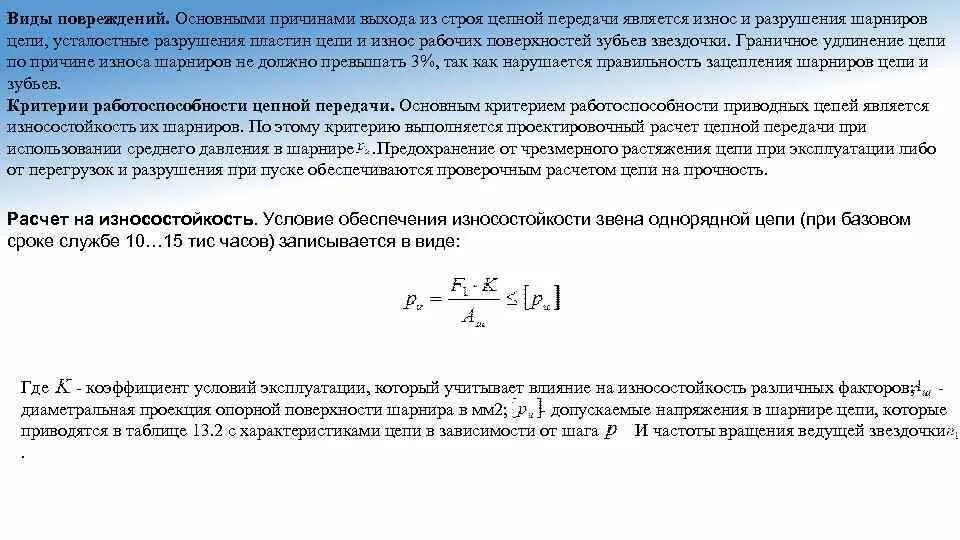 Основные критерии работоспособности червячной передачи. Повреждения цепной передачи. Работоспособность цепной передачи. Критерии работоспособности. Основные критерии работоспособности зубчатых передач.