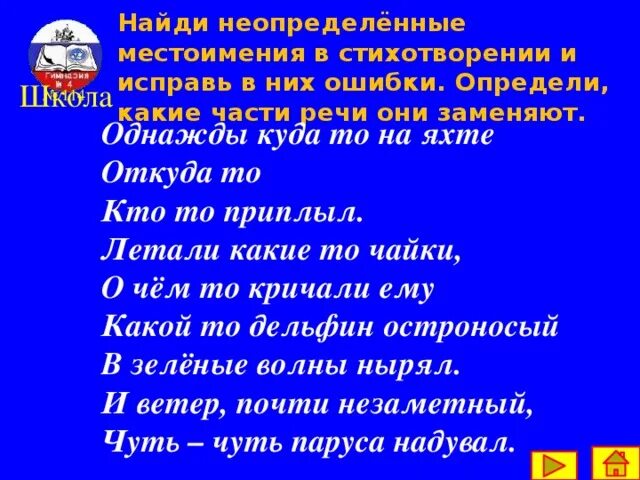 Предложение с неопределенным местоимением что нибудь. Стихотворение с неопределенными местоимениями. стихотворение с местоимениями. стих про местоимения. стишок про местоимения.