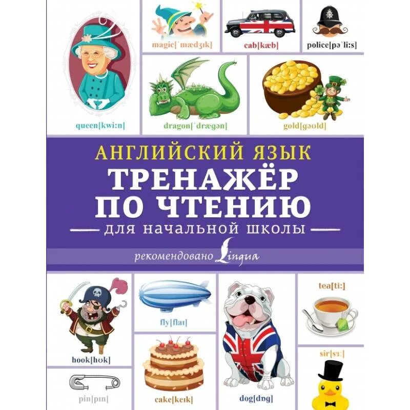 Английский язык тренажер 12. Матвеев тренажер по чтению английский язык. Английский язык тренажер по чтению для начальной школы Матвеев. Тренажер для чтения английский для начальной школы.